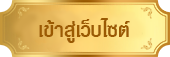 เข้าสู่เว็บไซต์